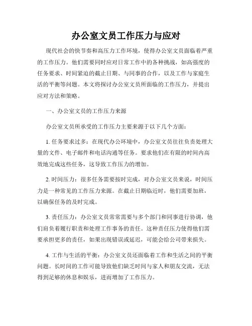 办公室文员工作压力与应对