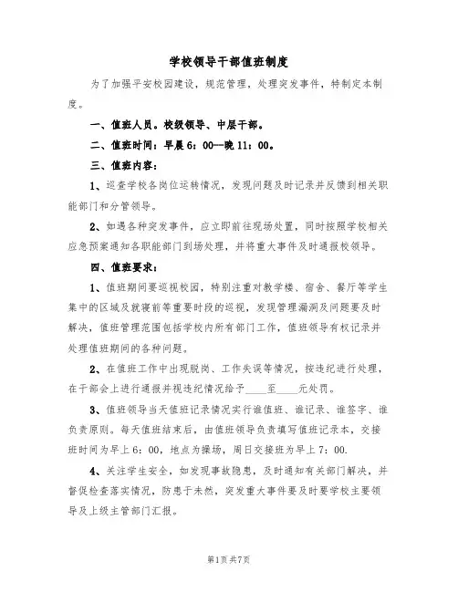 学校领导干部值班制度（五篇）