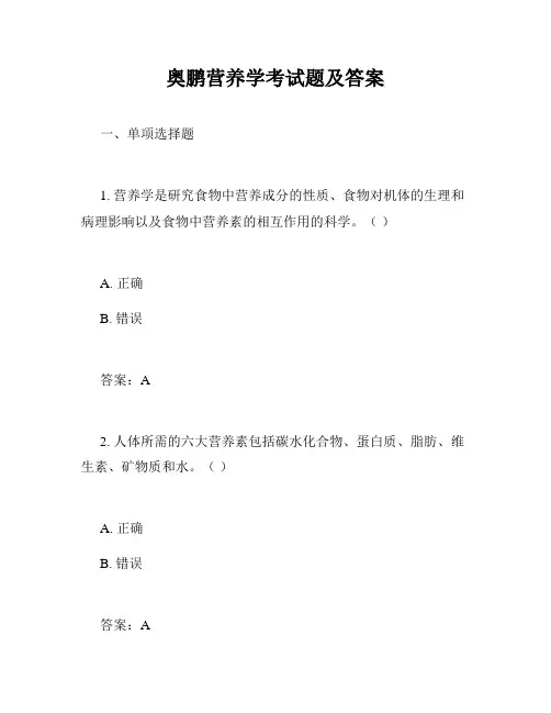 奥鹏营养学考试题及答案