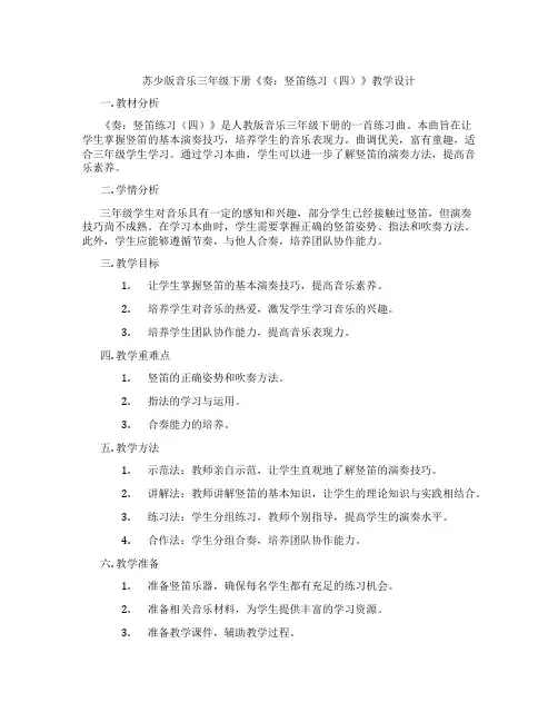 苏少版音乐三年级下册《奏：竖笛练习(四)》教学设计