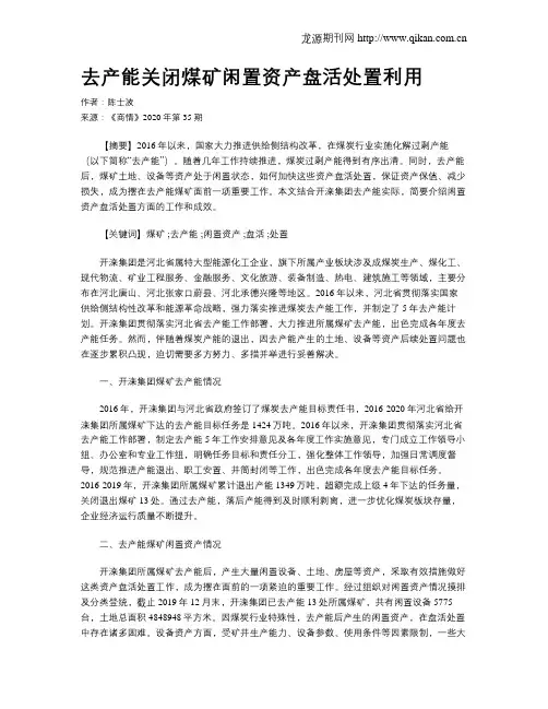去产能关闭煤矿闲置资产盘活处置利用