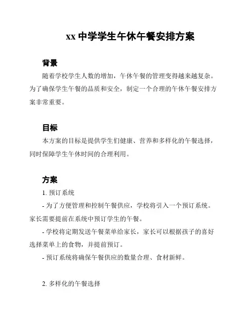 xx中学学生午休午餐安排方案