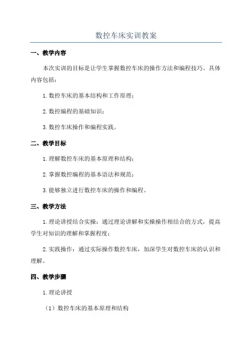 数控车床实训教案