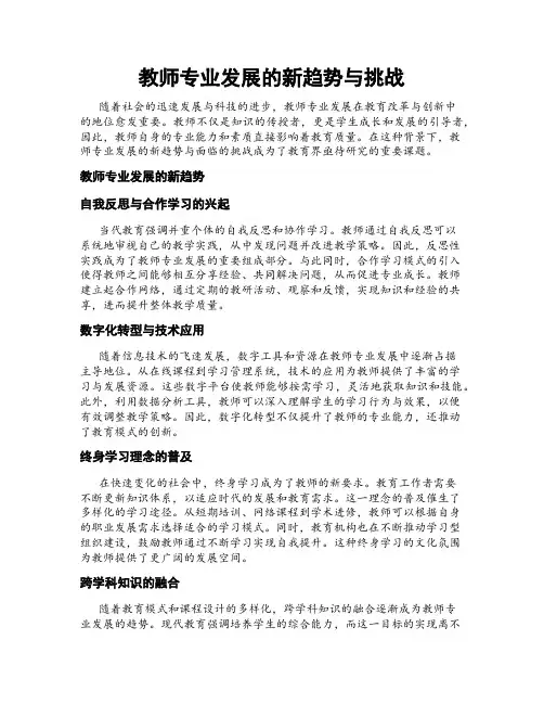 教师专业发展的新趋势与挑战