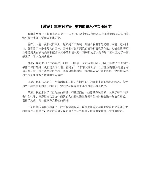 【游记】三苏祠游记 难忘的游玩作文600字