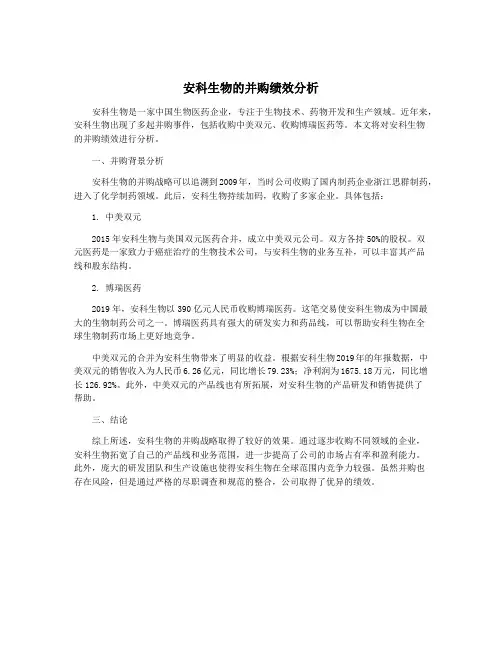 安科生物的并购绩效分析