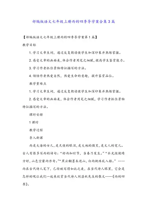 部编版语文七年级上册雨的四季导学案合集3篇金品
