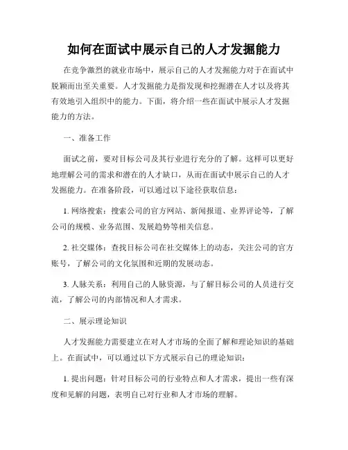 如何在面试中展示自己的人才发掘能力