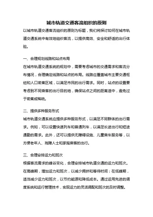 城市轨道交通客流组织的原则