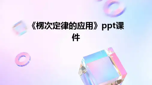《楞次定律的应用》课件