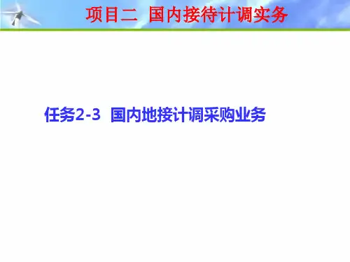 旅行社计调实务-项目二任务2-3