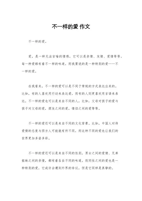不一样的爱 作文
