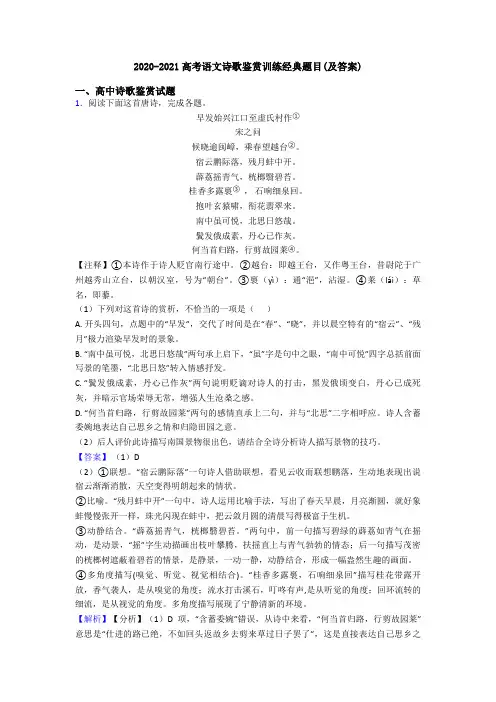2020-2021高考语文诗歌鉴赏训练经典题目(及答案)