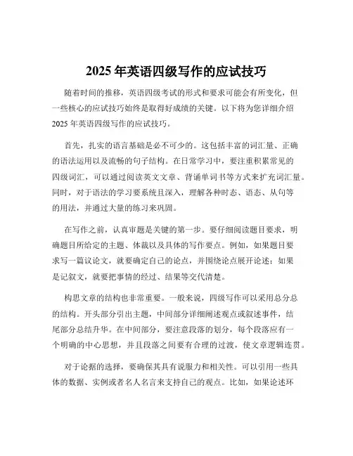 2025年英语四级写作的应试技巧