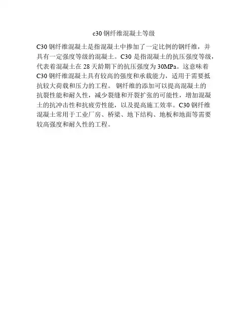 c30钢纤维混凝土等级