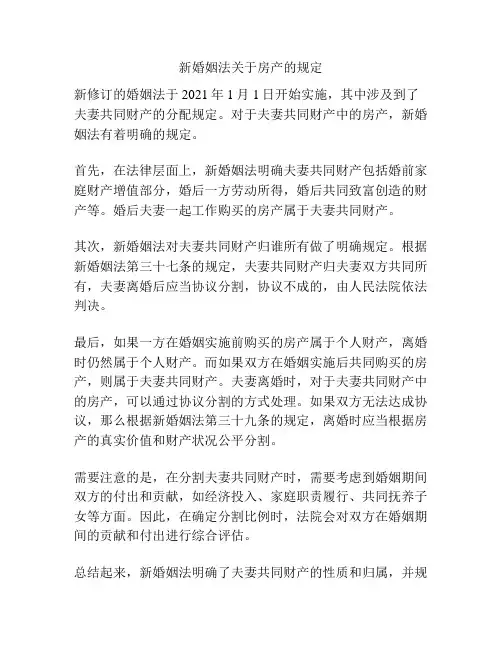 新婚姻法关于房产的规定