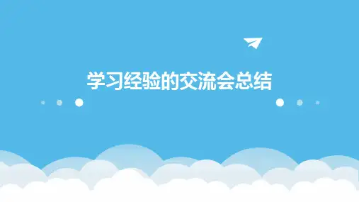 学习经验的交流会总结PPT