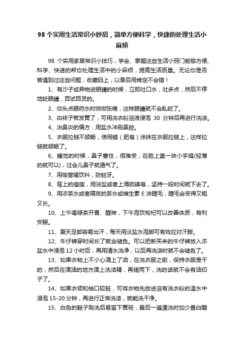 98个实用生活常识小妙招，简单方便科学，快捷的处理生活小麻烦