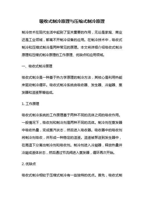 吸收式制冷原理与压缩式制冷原理