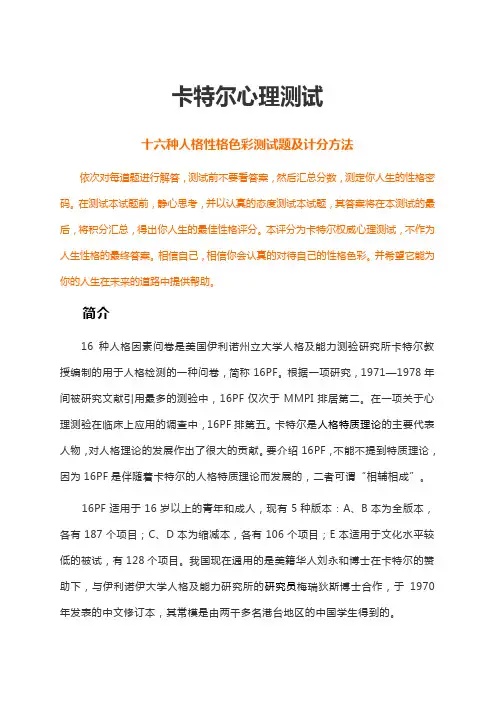 卡特尔心理测试十六种人格色彩测试题及计分方法