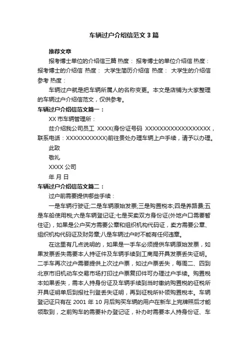车辆过户介绍信范文3篇