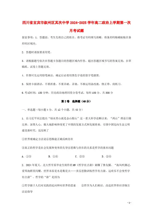 四川省宜宾市叙州区第二中学2024_2025学年高二政治上学期第一次月考试题