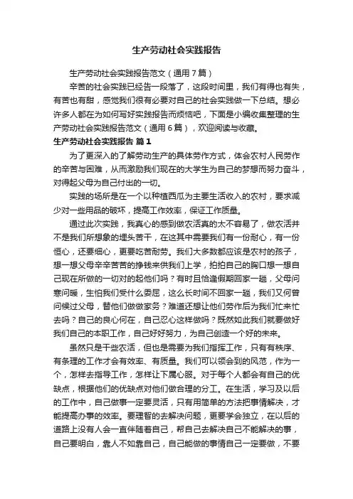 生产劳动社会实践报告范文（通用7篇）
