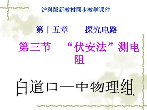 第十五章 探究电路  第三节 “伏安法”测电阻