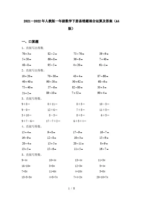 2021—2022年人教版一年级数学下册易错题混合运算及答案(A4版)