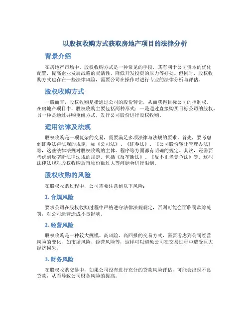 以股权收购方式获取房地产项目的法律分析