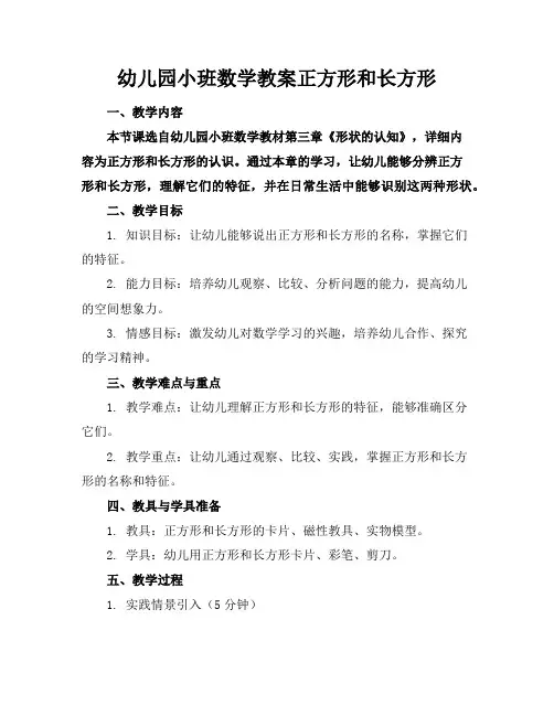 幼儿园小班数学教案正方形和长方形