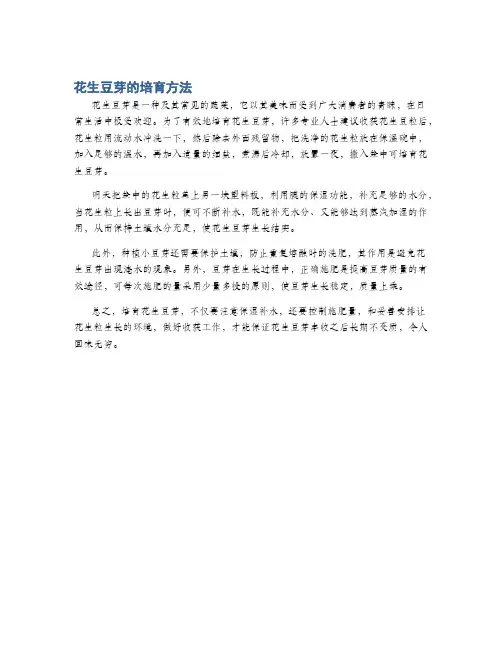 花生豆芽的培育方法