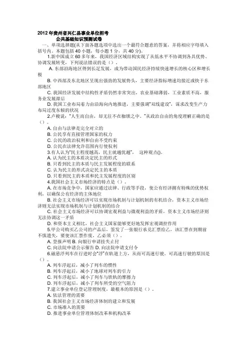 2012年贵州省兴仁县事业单位招考公共基础知识预测试卷(含参考答案)