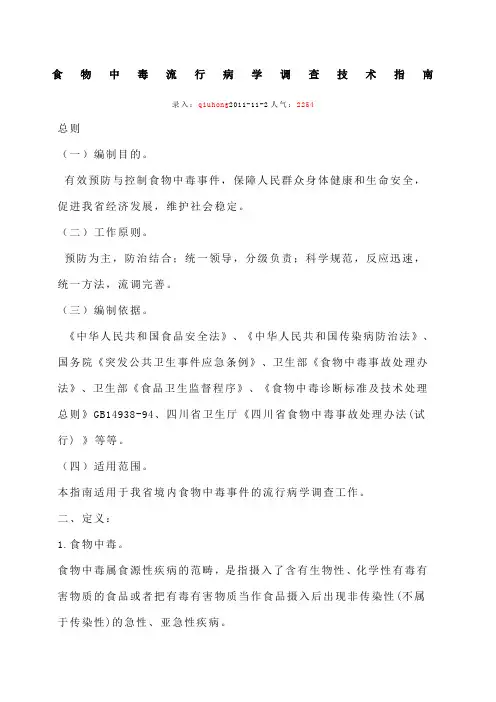 食物中毒调查指南