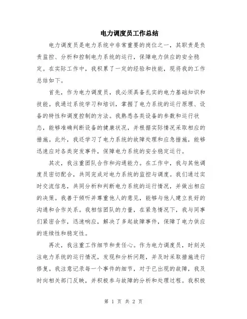 电力调度员工作总结