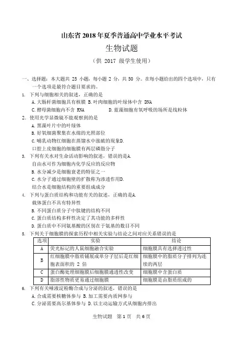 山东省普通高中学业水平考试(会考)生物试题及参考答案