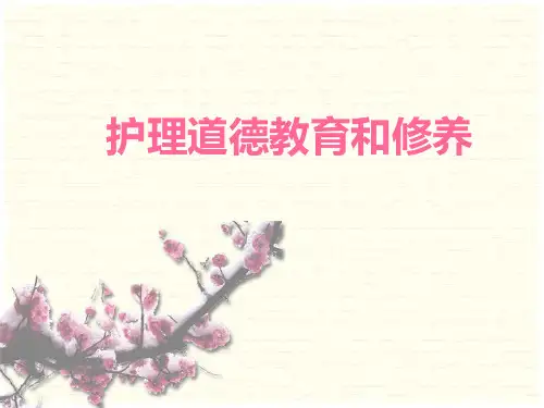 第10.11章 护理道德教育和修养