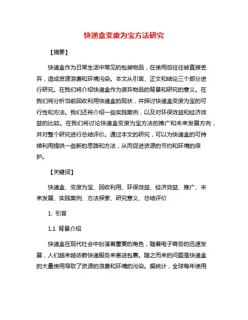 快递盒变废为宝方法研究