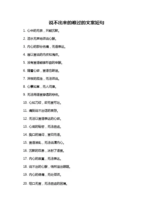 说不出来的难过的文案短句