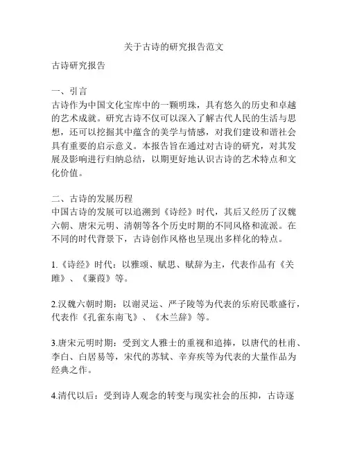 关于古诗的研究报告范文