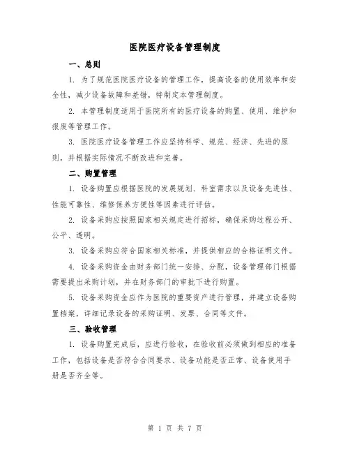 医院医疗设备管理制度(3篇)
