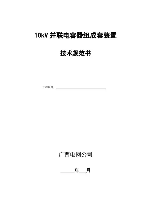 10kV并联电容器组技术规范书