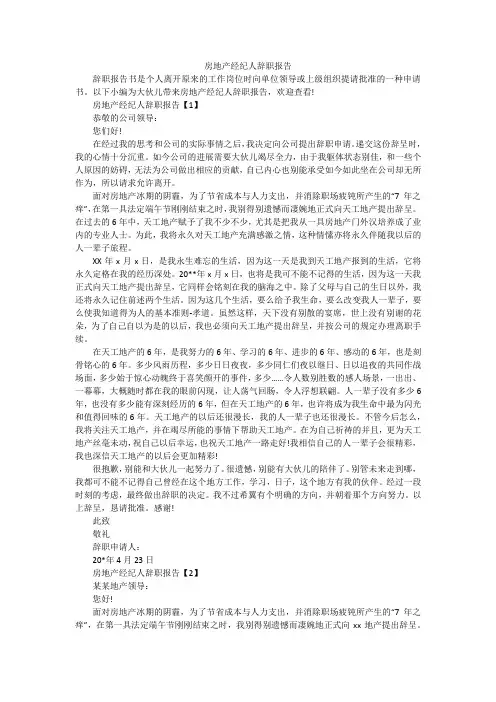 房地产经纪人辞职报告