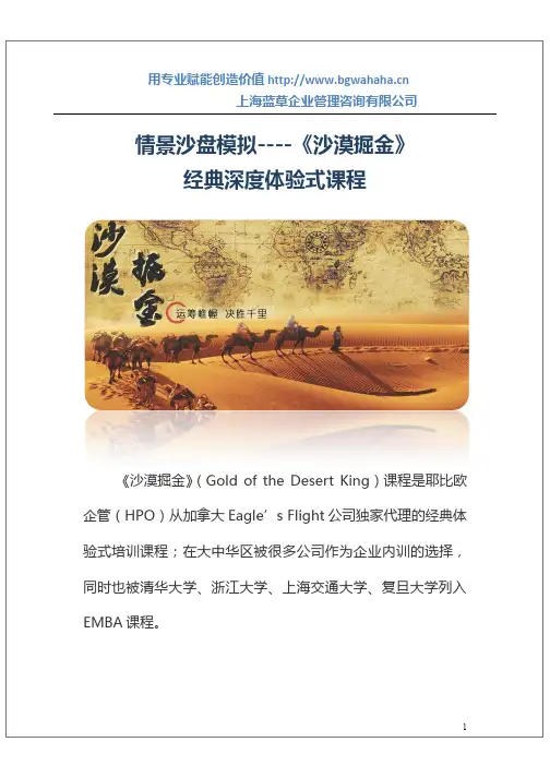 《沙漠掘金》情境沙盘(目标、计划、沟通、执行)两天版