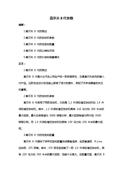 高尔夫8代参数
