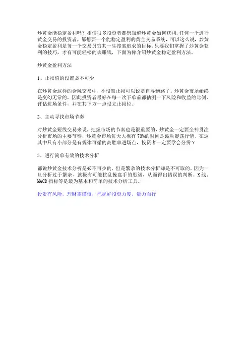 炒黄金能稳定盈利吗？炒黄金稳定盈利方法介绍