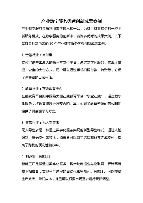 产业数字服务优秀创新成果案例