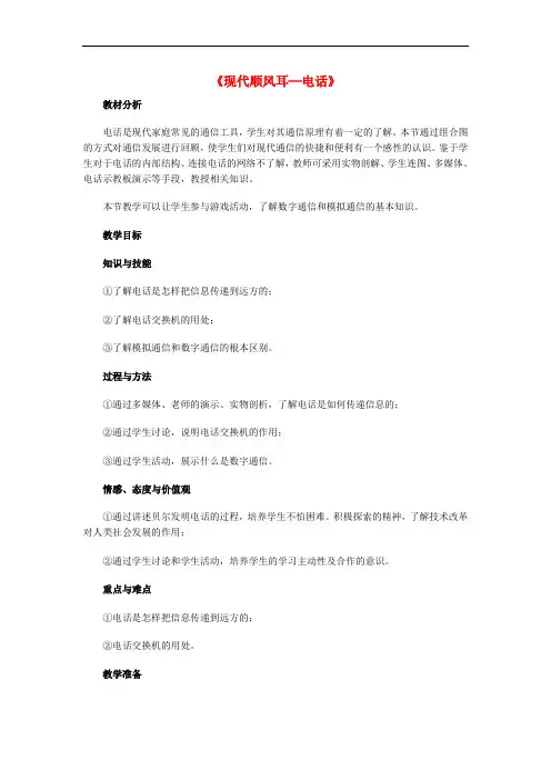 九年级物理全册 21.1 现代顺风耳--电话教案1 (新版)新人教版
