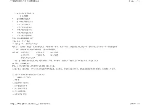 JIT单件流生产模式