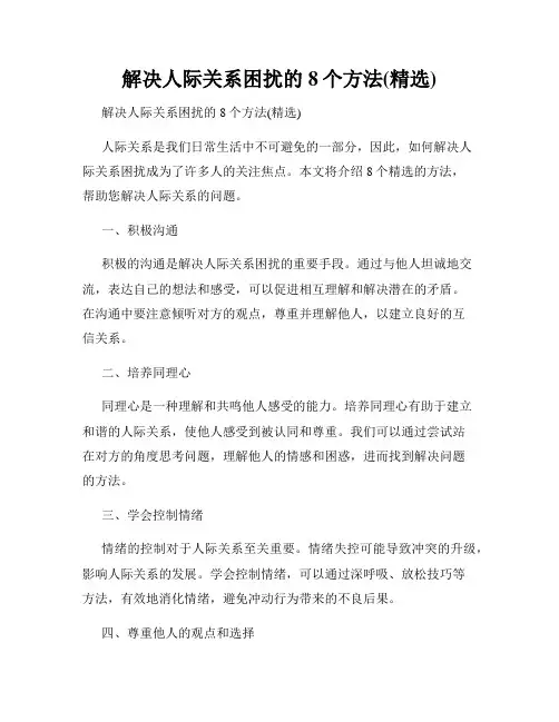 解决人际关系困扰的8个方法(精选)